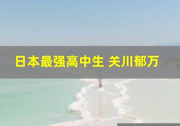 日本最强高中生 关川郁万